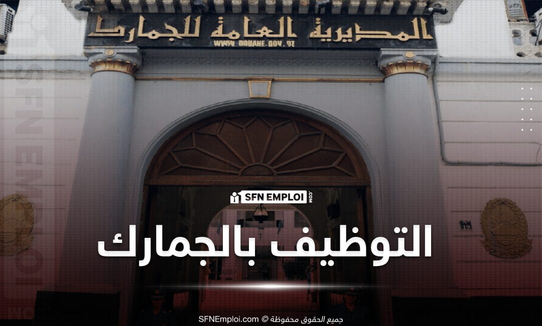 الإعلان عن قائمة الناجحين في مسابقة توظيف المديرية العامة للجمارك لسنة 2024 - SFN Emploi الإعلان عن قائمة الناجحين في مسابقة توظيف المديرية العامة للجمارك لسنة 2024 - SFN Emploi