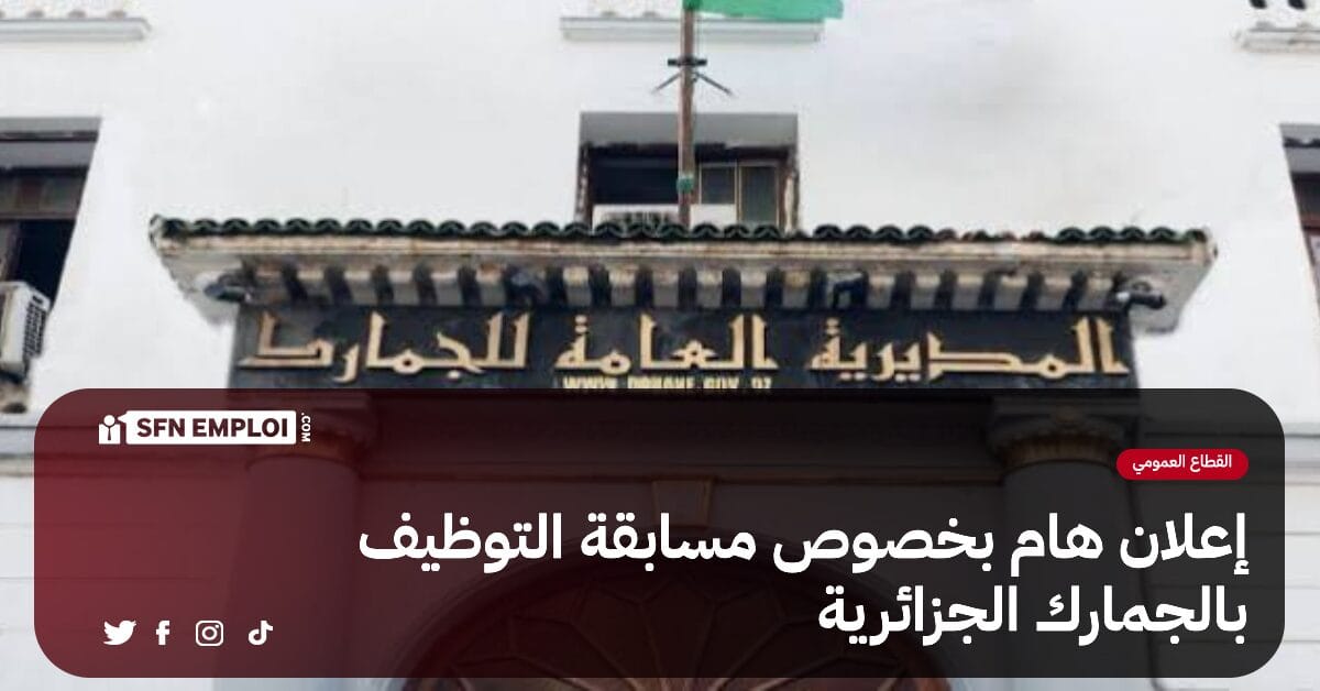 إعلان هام بخصوص مسابقة توظيف الجمارك 2024 - SFN Emploi
