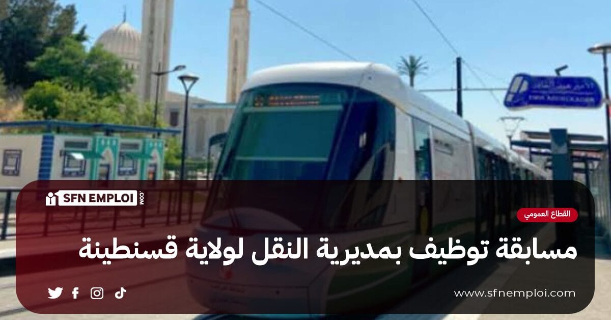 مسابقة توظيف بمديرية النقل لولاية قسنطينة - SFN Emploi