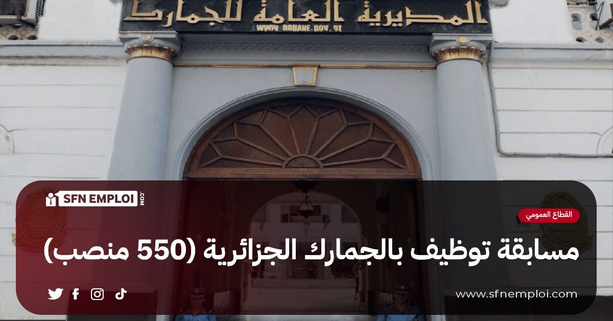 المديرية العامة للجمارك تفتح مسابقة توظيف(555 منصب) - SFN Emploi المديرية العامة للجمارك تفتح مسابقة توظيف(555 منصب) - SFN Emploi