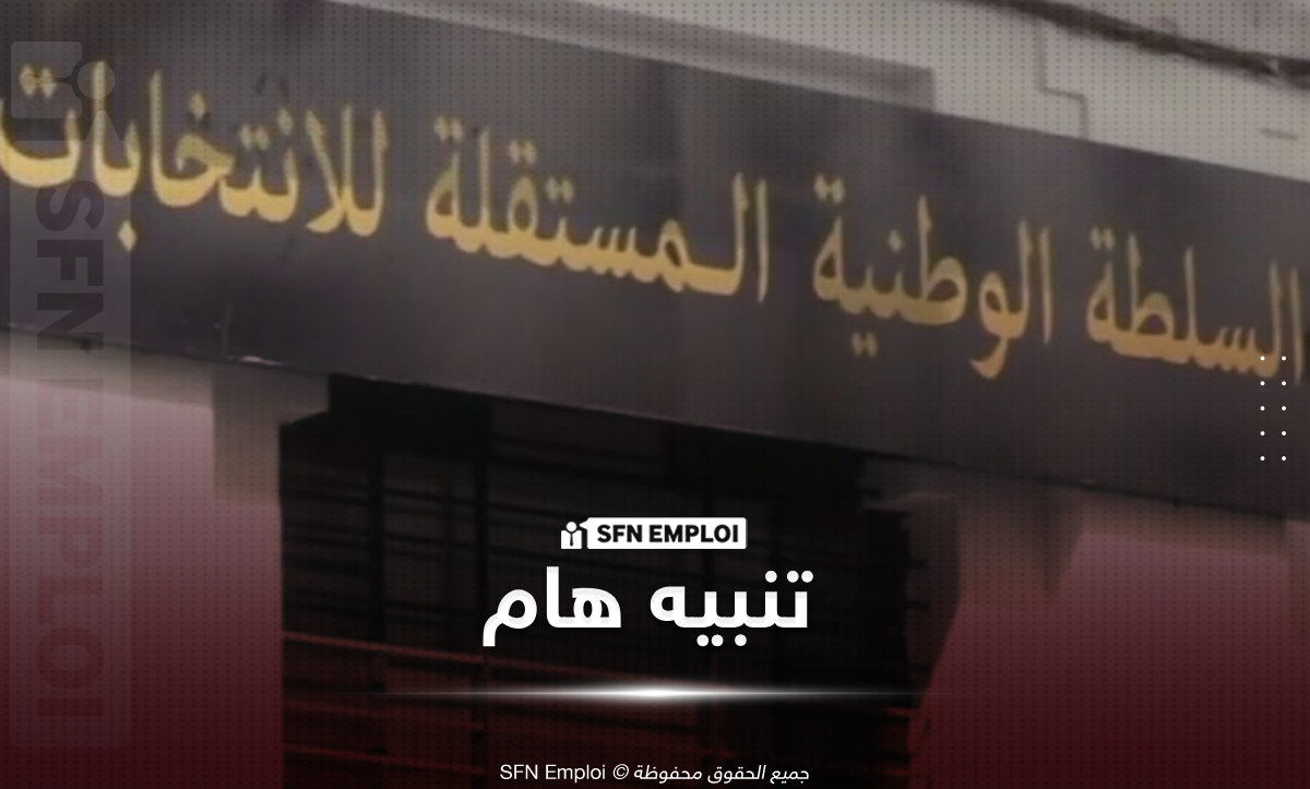 السلطة المستقلة للانتخابات تُنبّه من روابط مزيّفة تستهدف تسجيل مؤطري الانتخابات - SFN Emploi مؤطري الانتخابات