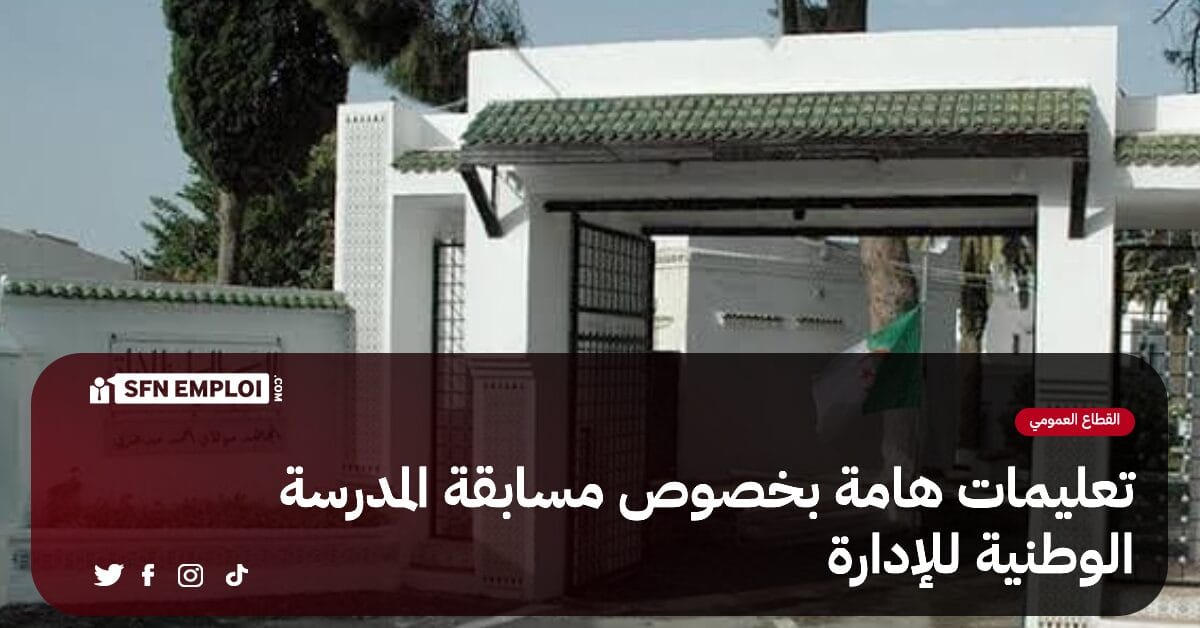 تعليمات هامة بخصوص إختبارات مسابقة المدرسة الوطنية للإدارة - SFN Emploi