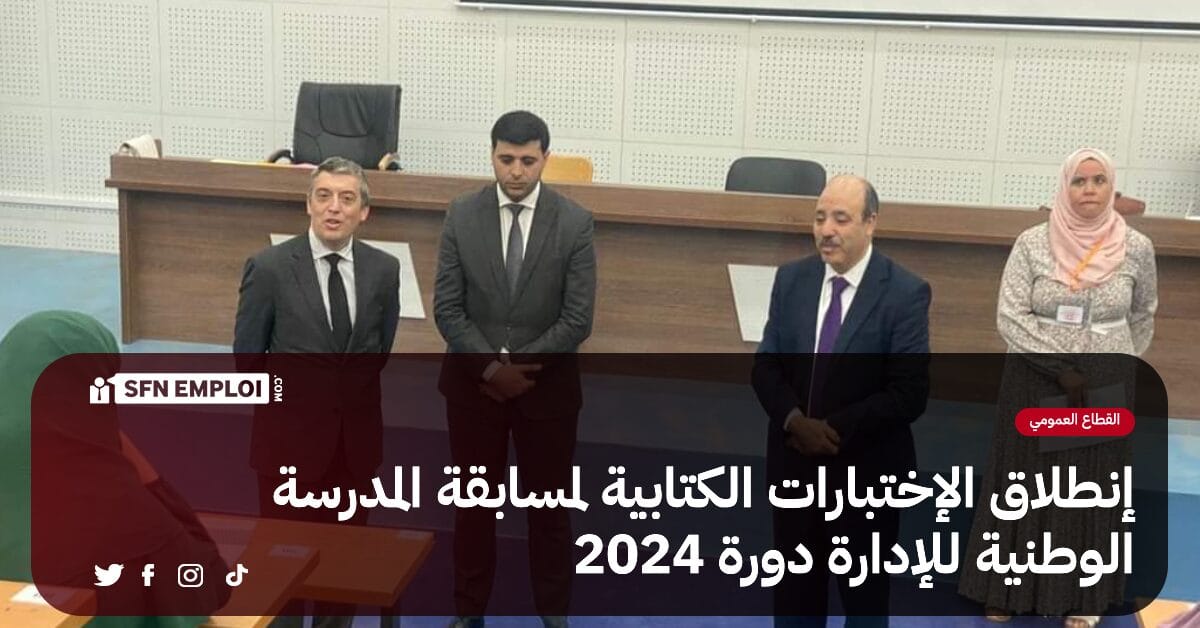 المدرسة الوطنية للإدارة:إنطلاق الإختبارات الكتابية لمسابقة دورة 2024 - SFN Emploi المدرسة الوطنية للإدارة:إنطلاق الإختبارات الكتابية لمسابقة دورة 2024 - SFN Emploi