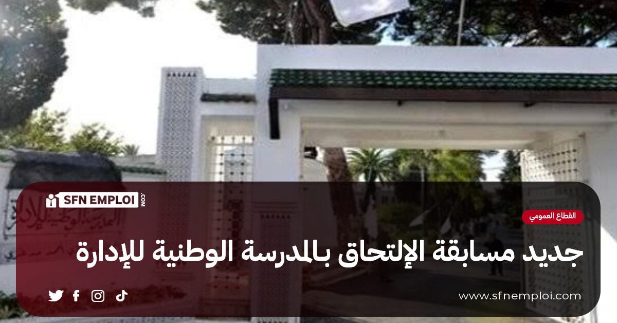 جديد مسابقة المدرسة الوطنية للإدارة - SFN Emploi