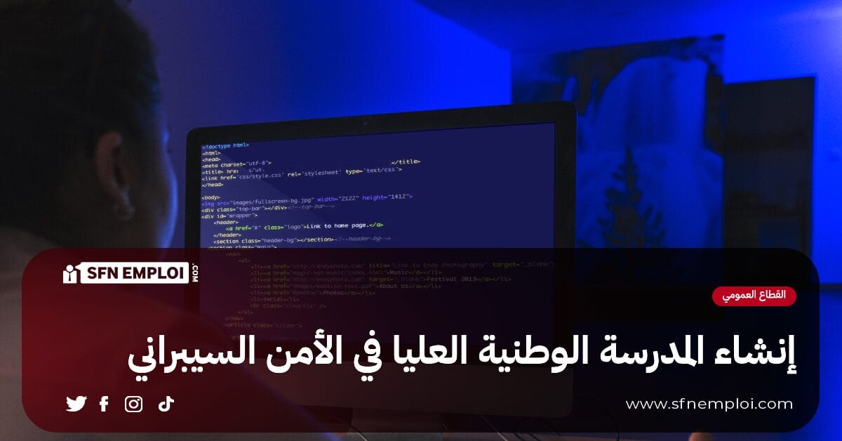 إنشاء المدرسة الوطنية العليا في الأمن السيبراني تحت وصاية وزارة التعليم العالي - SFN Emploi إنشاء المدرسة الوطنية العليا في الأمن السيبراني تحت وصاية وزارة التعليم العالي - SFN Emploi