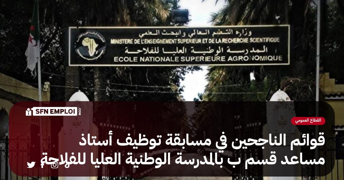 المدرسة الوطنية العليا للفلاحة :قائمة الناجحين في مسابقة توظيف أستاذ مساعد قسم ب - SFN Emploi المدرسة الوطنية العليا للفلاحة :قائمة الناجحين في مسابقة توظيف أستاذ مساعد قسم ب - SFN Emploi