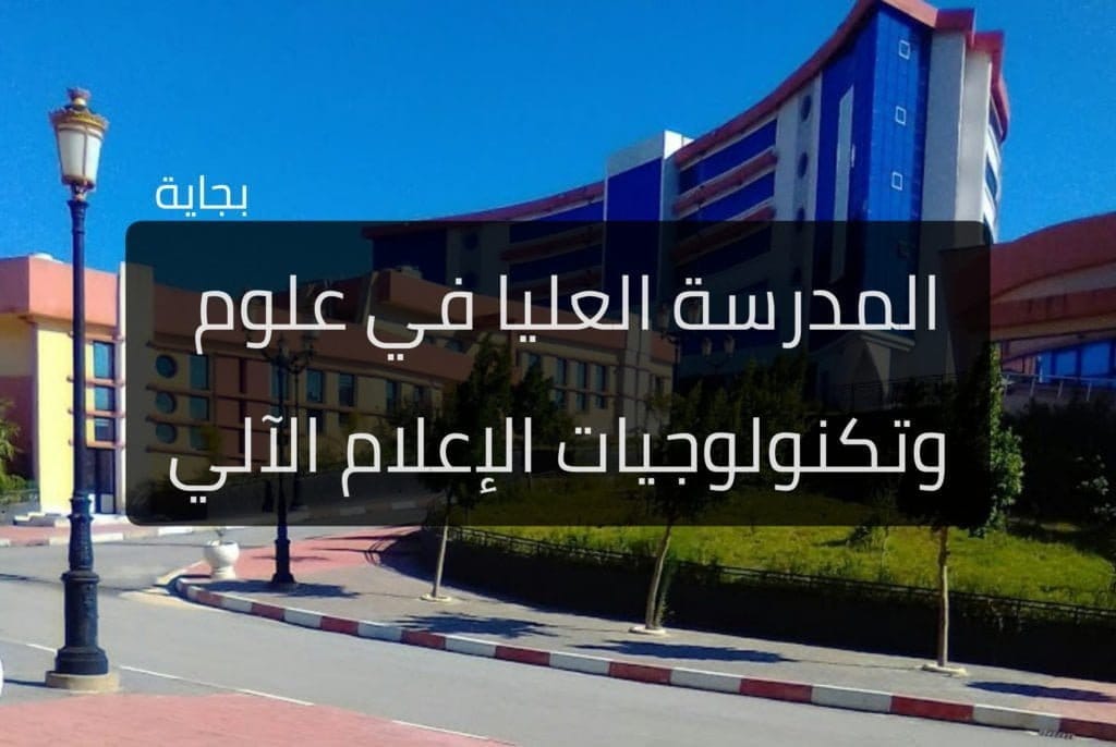 مسابقة توظيف بالمدرسة العليا في علوم و تكنولوجيات الاعلام الالي و الرقمنة بجاية - SFN Emploi