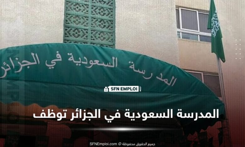 توظيف بالمدرسة السعودية في الجزائر - SFN Emploi