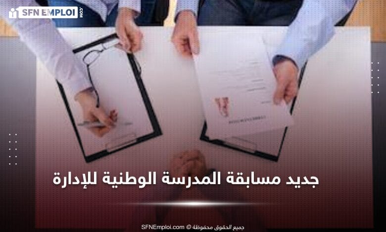 إعلان هام للمترشحين المقبولين لمسابقة المدرسة الوطنية للادارة 2024 - SFN Emploi إعلان هام للمترشحين المقبولين لمسابقة المدرسة الوطنية للادارة 2024 - SFN Emploi