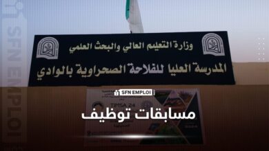 مسابقات توظيف بالدرسة العليا للفلاحة الصحراوية