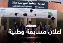 المدرسة الوطنية العليا للمناجمنت تفتح باب الترشح للالتحاق بالماستر للسنة الجامعية 2026-2027.. وهذه رزنامة التسجيلات والتخصصات المطلوبة - SFN Emploi المدرسة الوطنية للمناجمنت وادارة الصحة