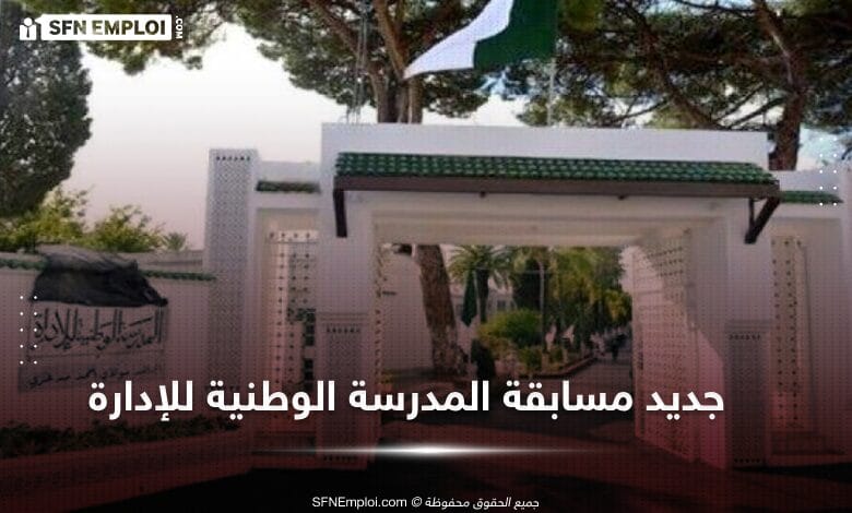 مسابقة المدرسة الوطنية للادارة 2024 : قائمة الناجحين في الاختبارات الكتابية - SFN Emploi