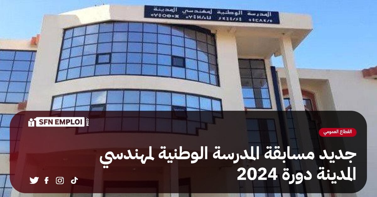 مسابقة المدرسة الوطنية لمهندسي المدينة دورة 2024 : رزنامة الإختبارات الشفهية - SFN Emploi