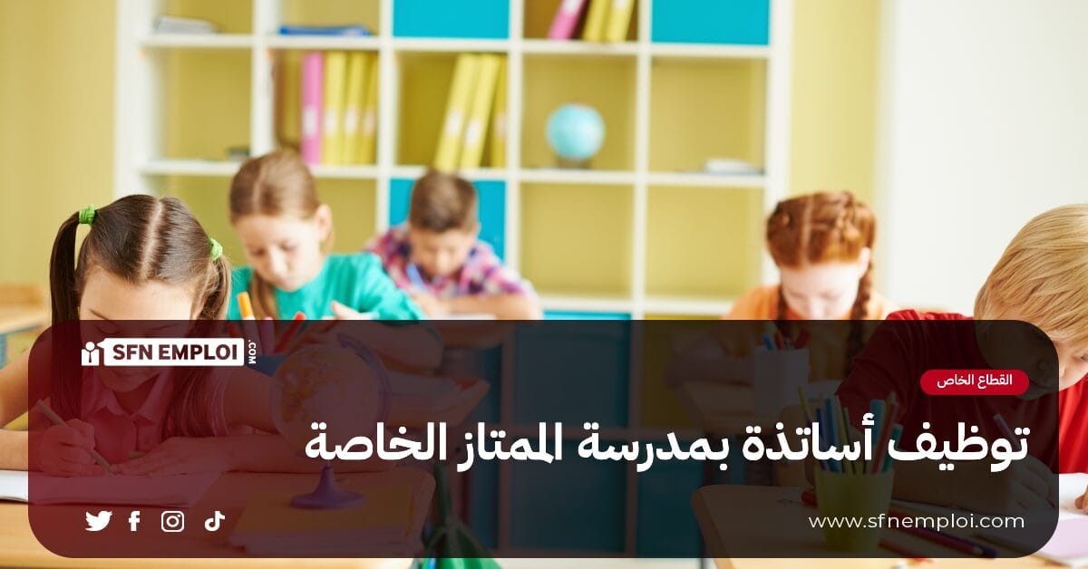 توظيف أساتذة بمدرسة الممتاز الخاصة بالجزائر العاصمة - SFN Emploi توظيف أساتذة بمدرسة الممتاز الخاصة بالجزائر العاصمة - SFN Emploi