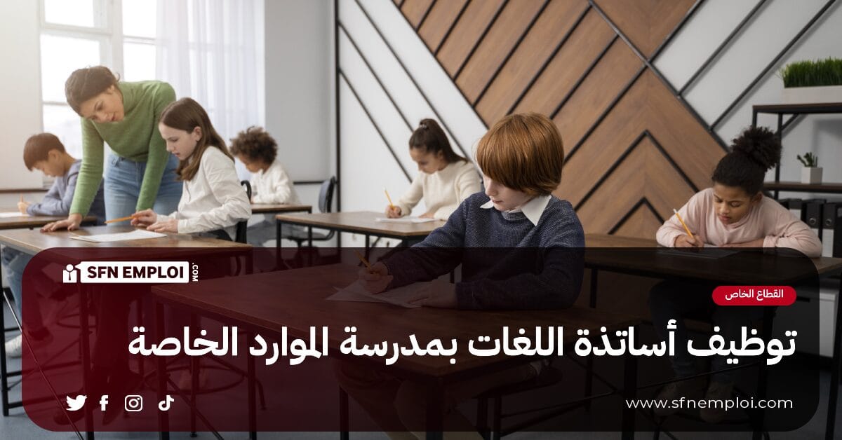 توظيف أساتذة اللغات الأجنبية بمدرسة الموارد الخاصة - SFN Emploi