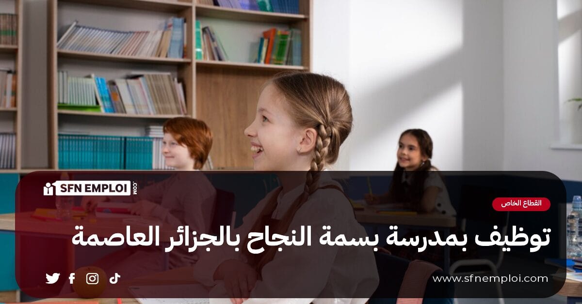 توظيف بمدرسة بسمة النجاح بالجزائر العاصمة - SFN Emploi توظيف بمدرسة بسمة النجاح بالجزائر العاصمة - SFN Emploi