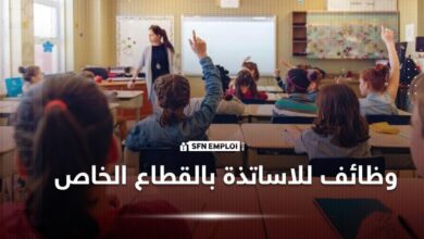 توظيف الاساتذة في القطاع الخاص