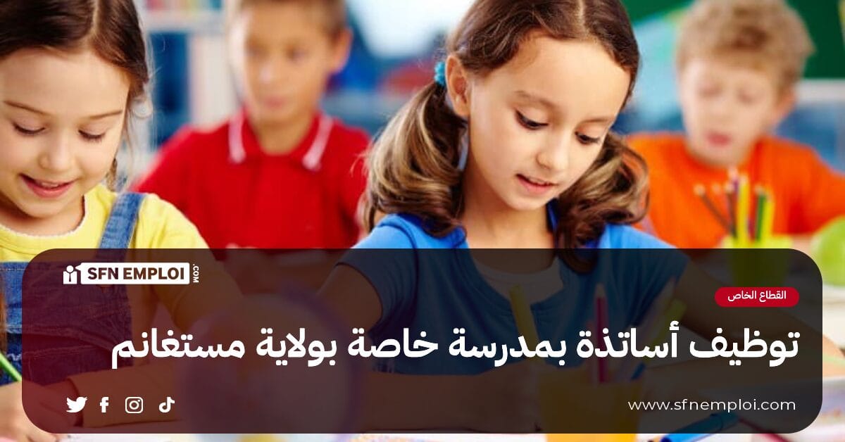 توظيف أساتذة بمدرسة خاصة بولاية مستغانم - SFN Emploi توظيف أساتذة بمدرسة خاصة بولاية مستغانم - SFN Emploi