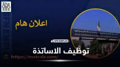 توظيف الاساتذة بالمدرسة العليا لعلوم الرياضة وتكنولوجياتها - SFN Emploi