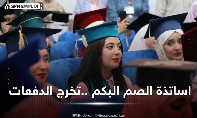 تخرج أول دفعة لأساتذة الصم و البكم و توظيفهم مباشرة - SFN Emploi تخرج أول دفعة لأساتذة الصم و البكم و توظيفهم مباشرة - SFN Emploi