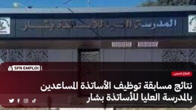نتائج مسابقة توظيف الأساتذة المساعدين بالمدرسة العليا للأساتذة بشار - SFN Emploi