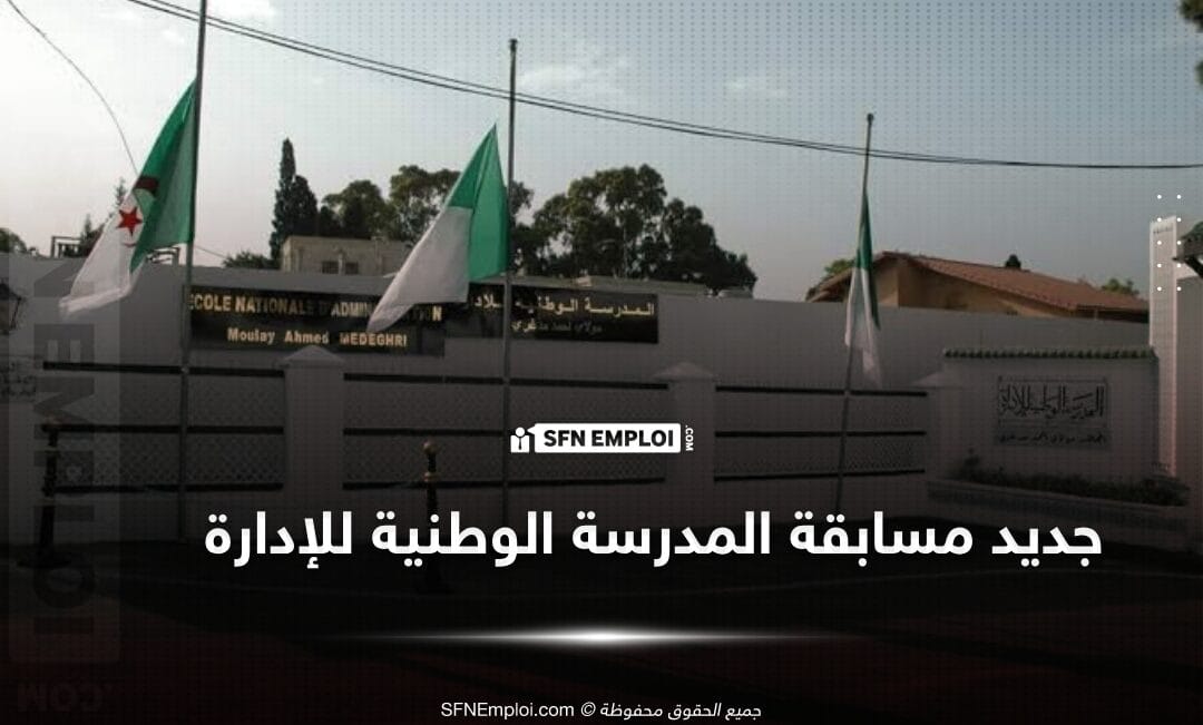مسابقة وطنية المدرسة الوطنية للإدارة
