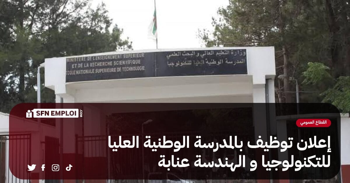 إعلان توظيف بالمدرسة الوطنية العليا للتكنولوجيا و الهندسة عنابة - SFN Emploi