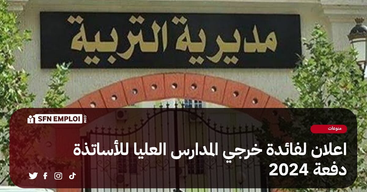اعلان لفائدة خريجي المدارس العليا للأساتذة دفعة 2024 بالجزائر العاصمة - SFN Emploi اعلان لفائدة خريجي المدارس العليا للأساتذة دفعة 2024 بالجزائر العاصمة - SFN Emploi