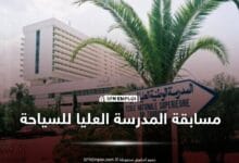 المدرسة الوطنية العليا للسياحة تفتح التسجيلات لمسابقة الدخول للسنة الجامعية 2026-2027 - SFN Emploi المدرسة الوطنية العليا للسياحة