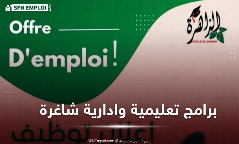 توظيف بمدرسة الزاهرة الخاصة بالجزائر العاصمة - SFN Emploi