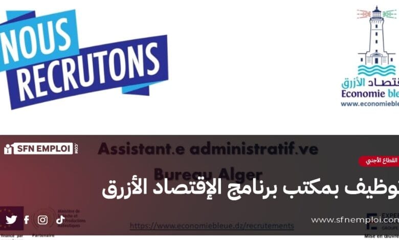 توظيف بمكتب برنامج الاقتصاد الأزرق Economie Bleue - SFN Emploi