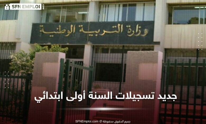 اعادة فتح المنصة الرقمية لتسجيل تلاميذ السنة أولى ابتدائي - SFN Emploi