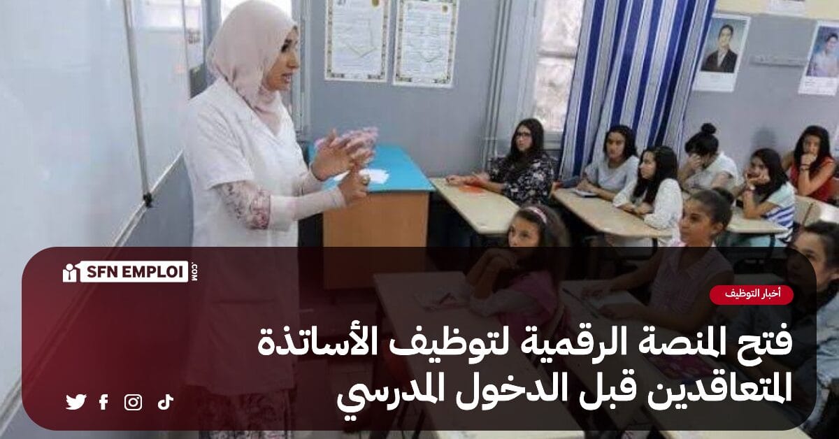 فتح المنصة الرقمية لتوظيف الأساتذة المتعاقدين قبل الدخول المدرسي 2024/2025 - SFN Emploi فتح المنصة الرقمية لتوظيف الأساتذة المتعاقدين قبل الدخول المدرسي 2024/2025 - SFN Emploi