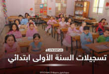 التسجيل في التربية التحضيرية والسنة الأولى ابتدائي 2026/2027.. الموعد الرسمي - SFN Emploi تسجيلات السنة الأولى ابتدائي
