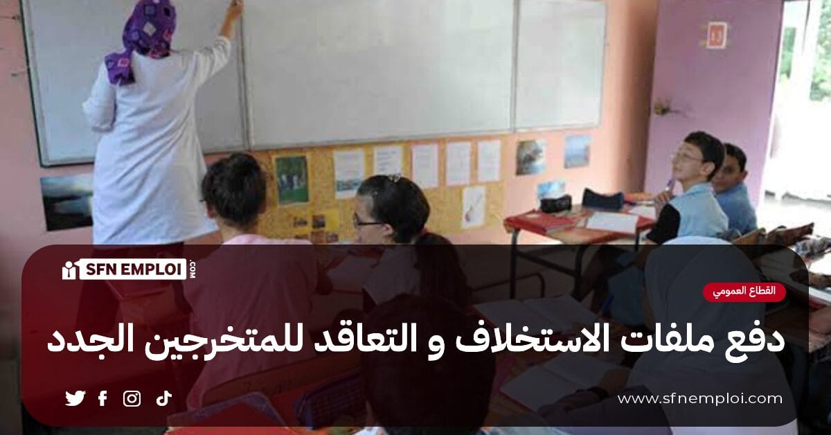 دفع ملفات أستاذ مستخلف و أستاذ متعاقد للمتخرجين الجدد 2024 - SFN Emploi دفع ملفات أستاذ مستخلف و أستاذ متعاقد للمتخرجين الجدد 2024 - SFN Emploi