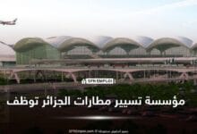 عروض توظيف مؤسسة تسيير مصالح مطارات الجزائر