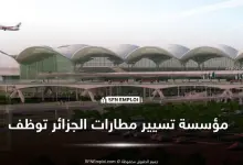 عروض توظيف مؤسسة تسيير مصالح مطارات الجزائر