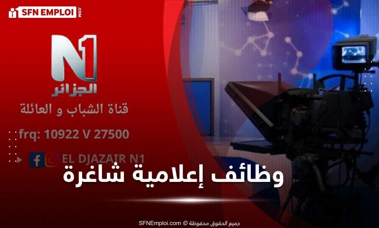 توظيف اعلاميين بقناة الجزائر 1 - SFN Emploi توظيف اعلاميين بقناة الجزائر 1 - SFN Emploi