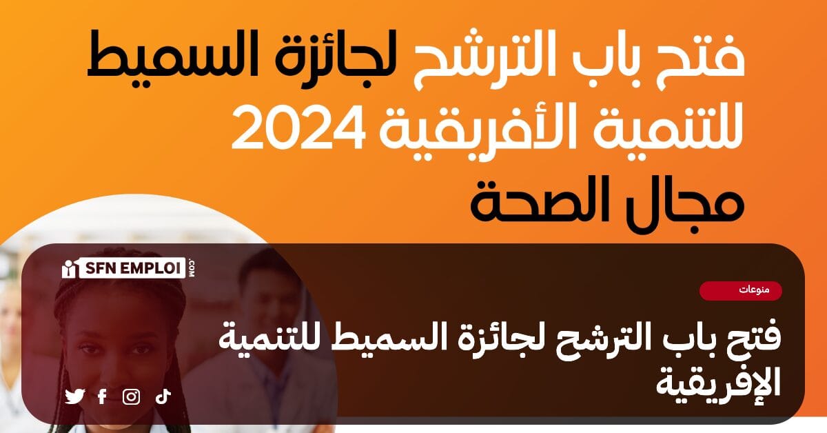 دعوة من مؤسسة الكويت للتقدم العلمي : فتح باب الترشح لجائزة السميط للتنمية الأفريقية 2024 - SFN Emploi