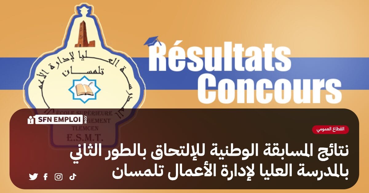 نتائج المسابقة الوطنية للإلتحاق بالطور الثاني بالمدرسة العليا لادارة الاعمال تلمسان - SFN Emploi