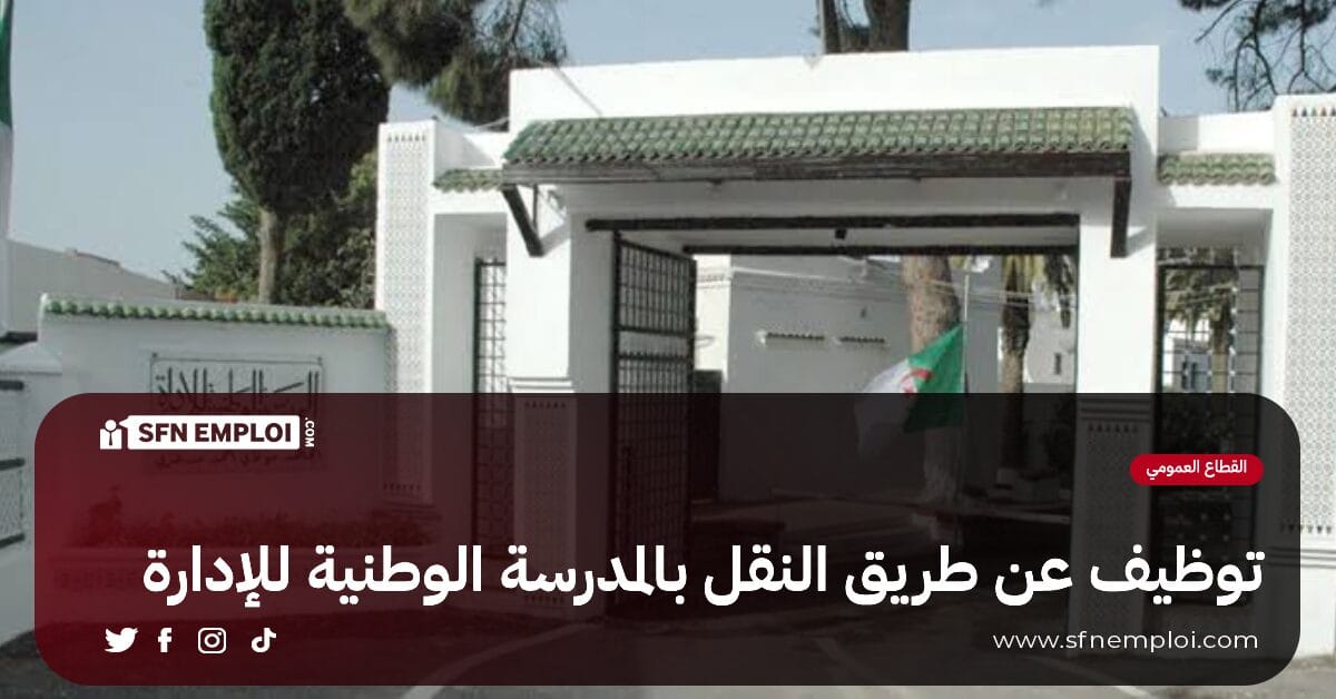 المدرسة الوطنية للإدارة