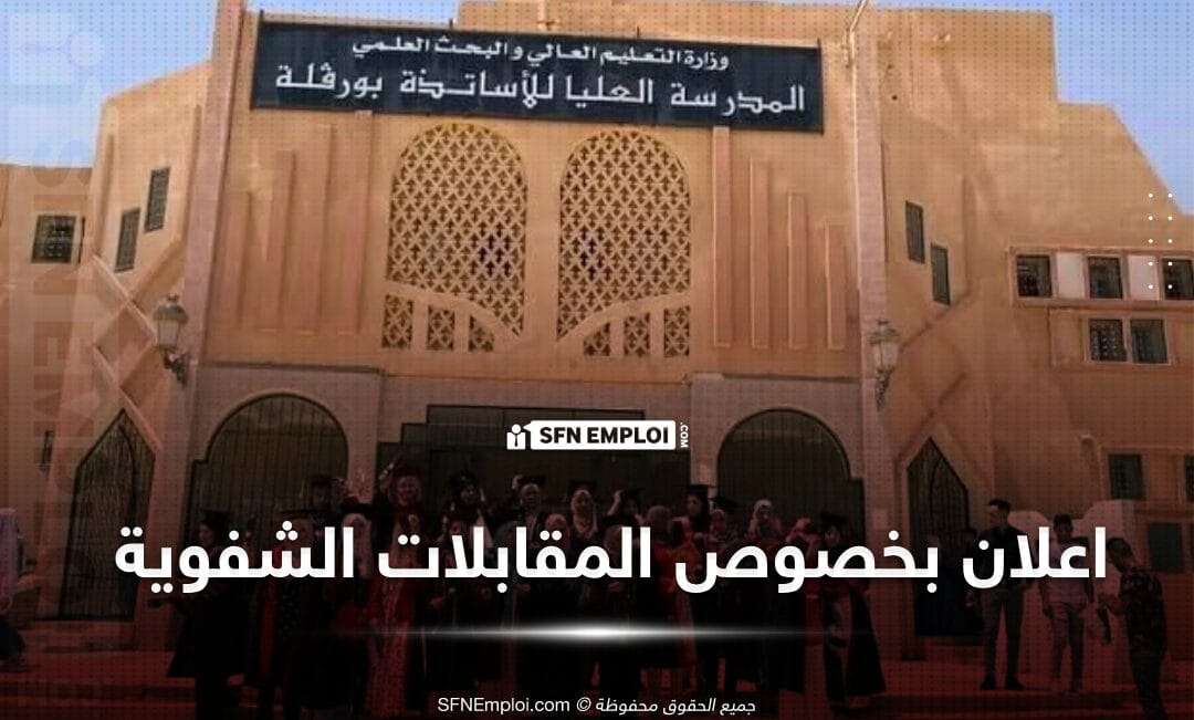 اعلان هام بخصوص المقابلات الشفوية للموجهين الى المدارس العليا للأساتذة 2024 - SFN Emploi