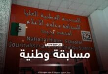 مسابقة المدرسة الوطنية العليا للصحافة وعلوم الإعلام