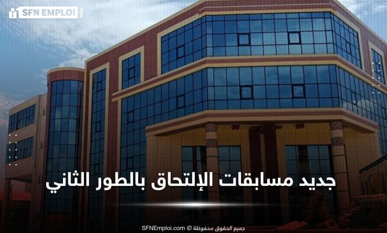المدرسة الوطنية العليا للمحاسبة و المالية قسنطينة :تفعيل القائمة الاحتياطية للناجحين في المسابقة - SFN Emploi