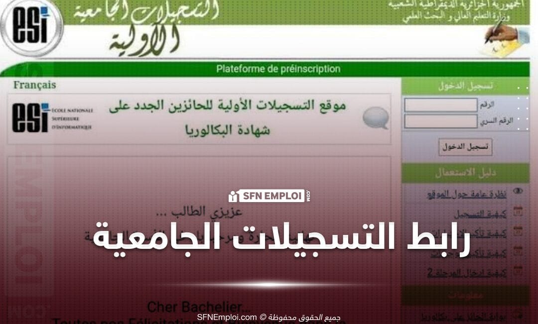 رابط التسجيلات الجامعية لحاملي شهادة البكالوريا 2024 - SFN Emploi