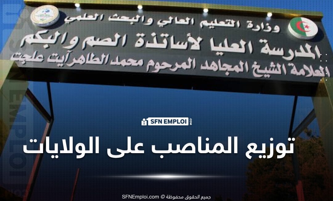 توزيع المناصب الشاغرة لاساتذة التعليم الثانوي فئة الصم البكم - SFN Emploi توزيع المناصب الشاغرة لاساتذة التعليم الثانوي فئة الصم البكم - SFN Emploi