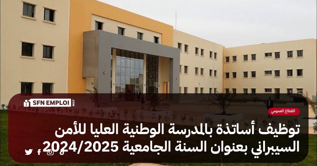 المدرسة الوطنية العليا للامن السيبراني تعلن عن توظيف أساتذة بعنوان 2024 - SFN Emploi