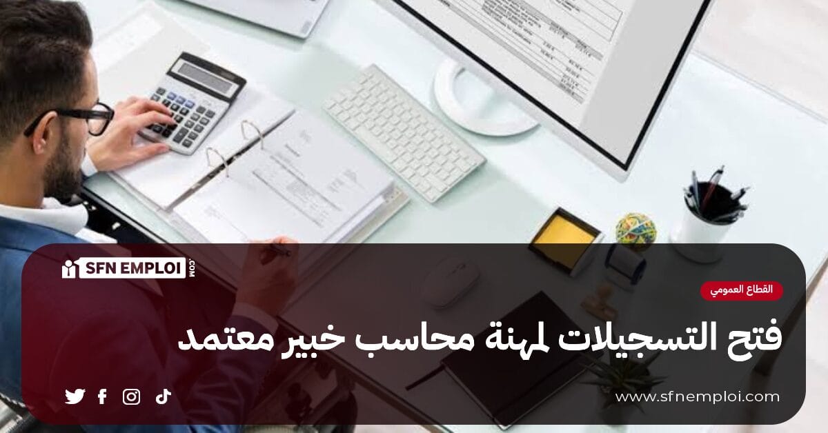 المجلس الوطني للمحاسبة : فتح التسجيلات لمهنة محاسب خبير معتمد دورة 2024 - SFN Emploi المجلس الوطني للمحاسبة : فتح التسجيلات لمهنة محاسب خبير معتمد دورة 2024 - SFN Emploi