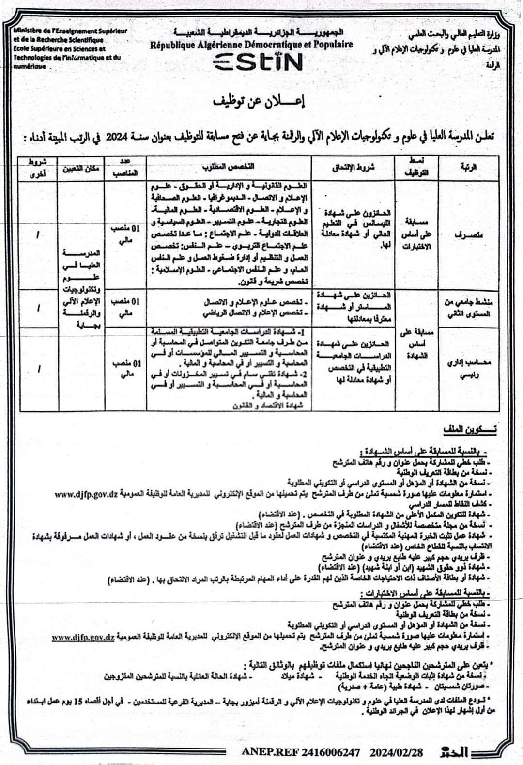 مسابقة توظيف بالمدرسة العليا في علوم و تكنولوجيات الاعلام الالي و الرقمنة بجاية - SFN Emploi