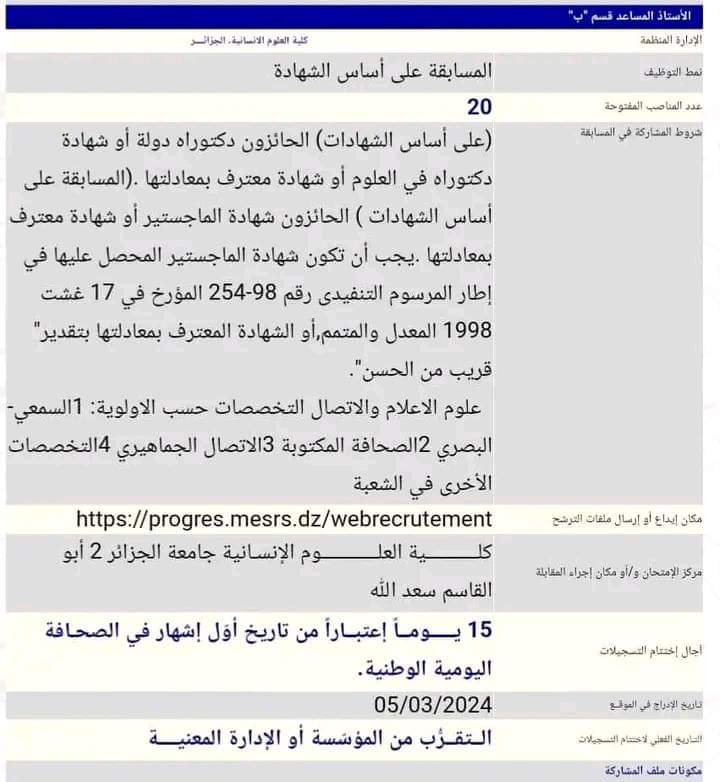 مسابقة توظيف أستاذ مساعد قسم ب بكلية العلوم الإنسانية بجامعة الجزائر 2 - SFN Emploi مسابقة توظيف أستاذ مساعد قسم ب بكلية العلوم الإنسانية بجامعة الجزائر 2 - SFN Emploi